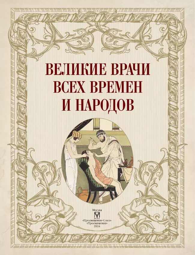 Великие врачи всех времен и народов 21