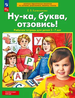 Ну-ка, буква, отзовись! Рабочая тетрадь для детей 5-7 лет 1