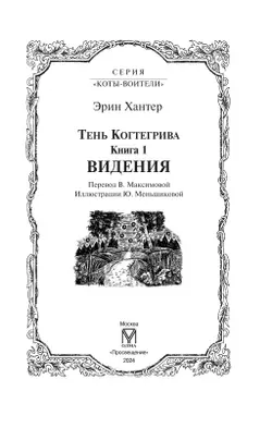 Тень Когтегрива. Видения 53