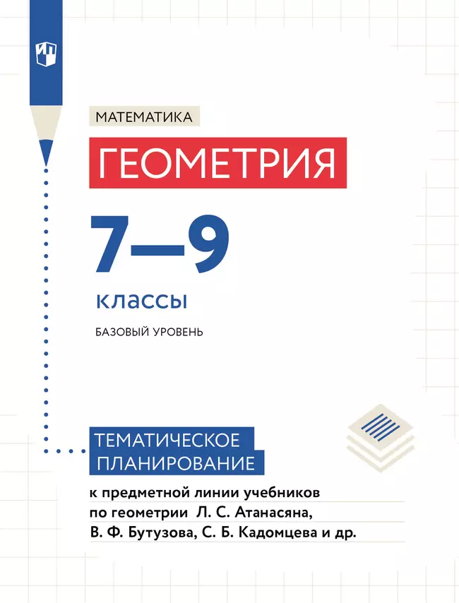 Математика. Геометрия. Тематическое планирование. 7-9 классы (к учебнику Атанасяна Л.С., Бутузова В.Ф., Кадомцева С.Б. и др.) 1