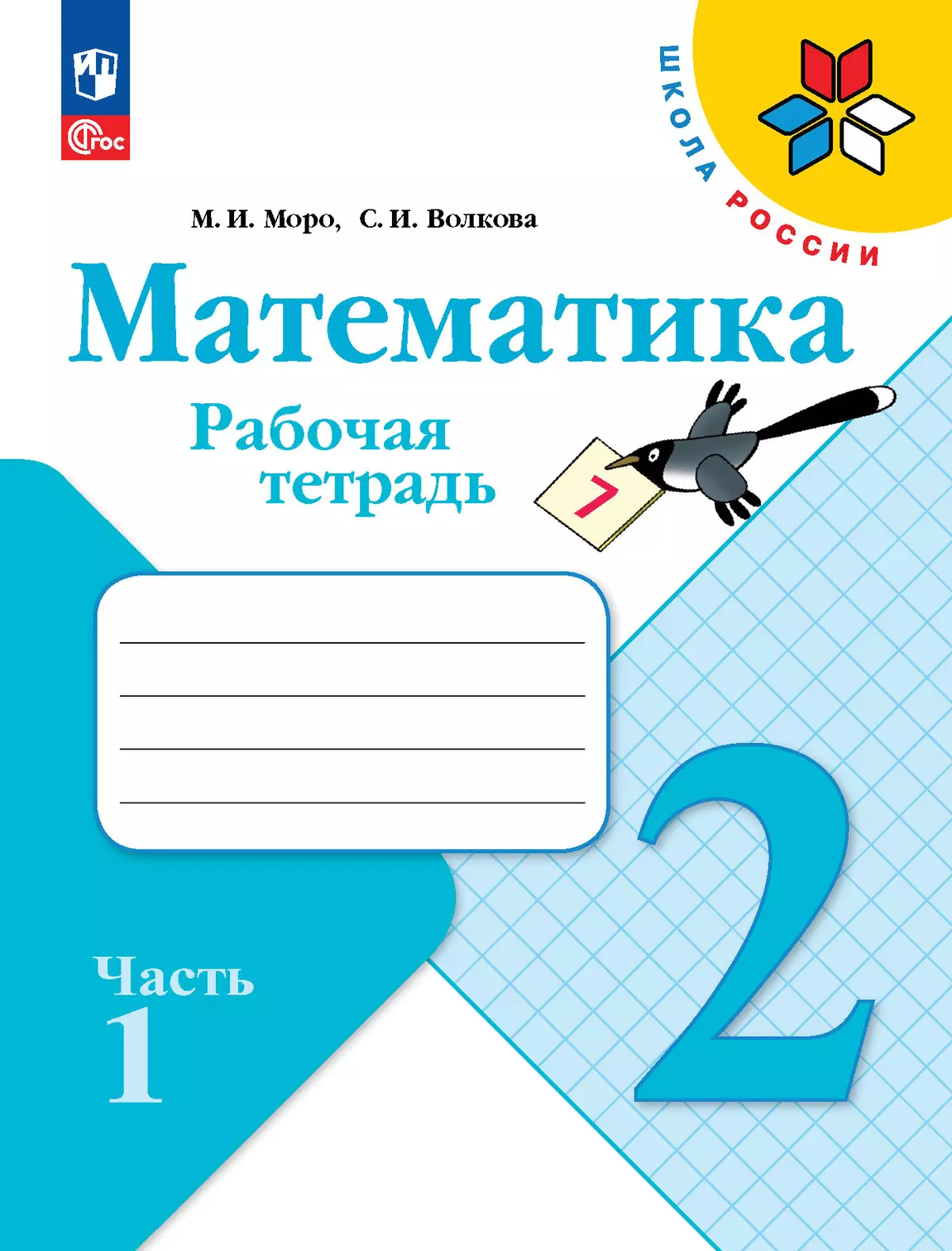 Математика. Рабочая тетрадь. 2 класс. В 2-х частях. Комплект. ФГОС. 2025 27