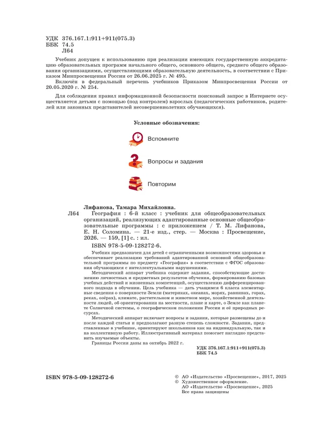 География. 6 класс. Учебник (для обучающихся с интеллектуальными нарушениями). С приложением. 5