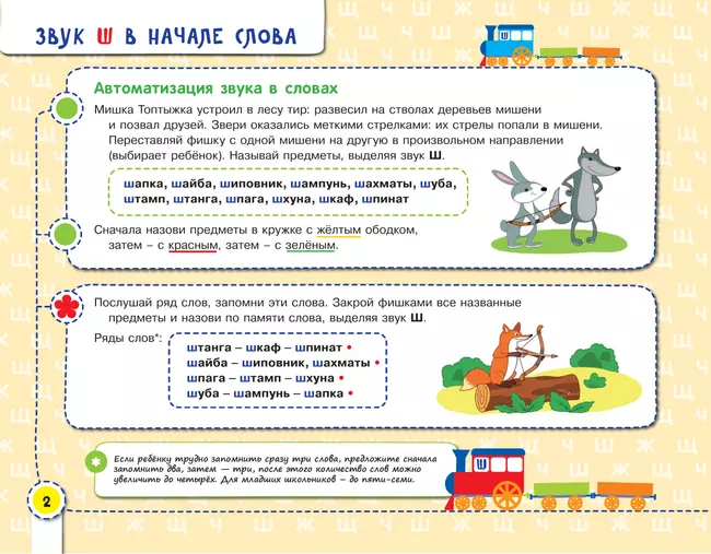 Посвистим и пожужжим, порычим и позвеним! Ш, Ж, Щ, Ч 3 Посвистим и пожужжим, порычим и позвеним! Ш, Ж, Щ, Ч 3