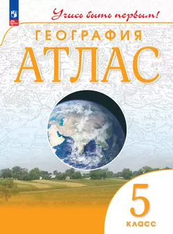 География. 5 класс. Атлас 1