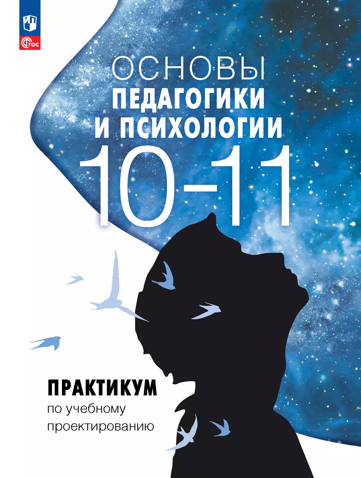 Основы педагогики и психологии. 10-11 классы. Практикум по учебному проектированию 1 Основы педагогики и психологии. 10-11 классы. Практикум по учебному проектированию 1