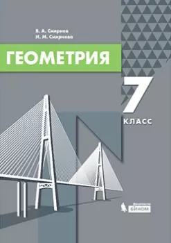 Геометрия. 7 класс. Электронная форма учебника 1
