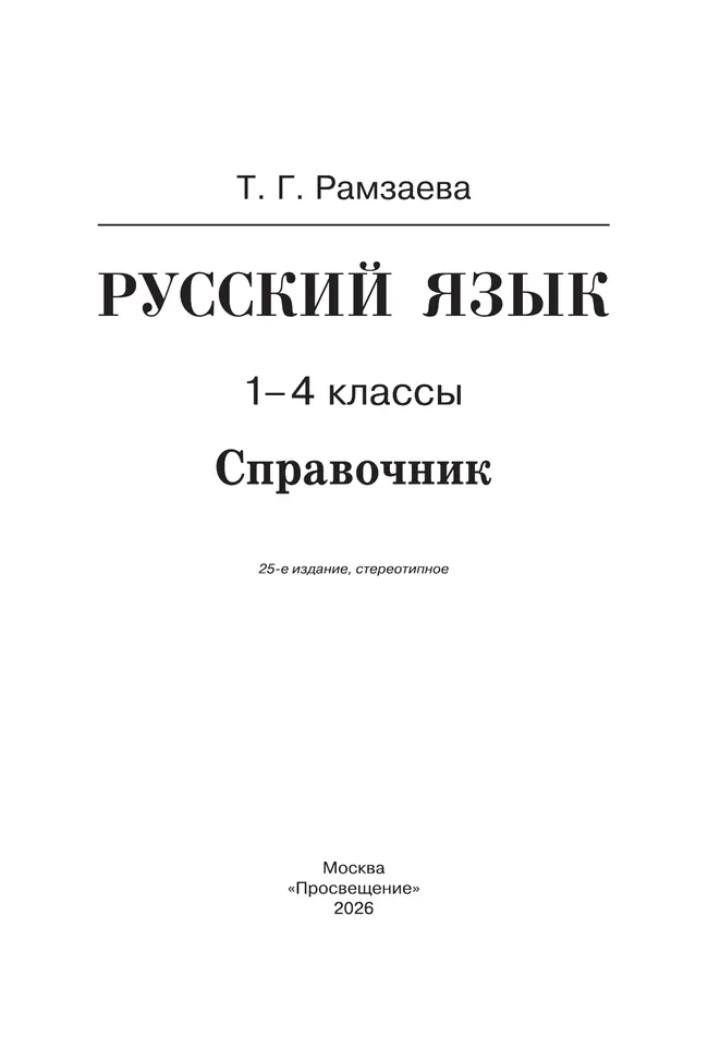 Русский язык. Справочник к учебнику 25 Русский язык. Справочник к учебнику 25