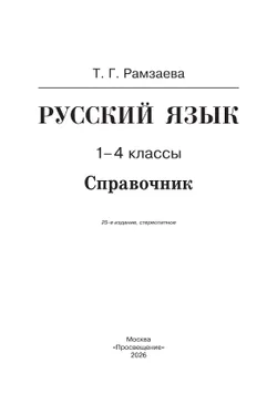 Русский язык. Справочник к учебнику 25