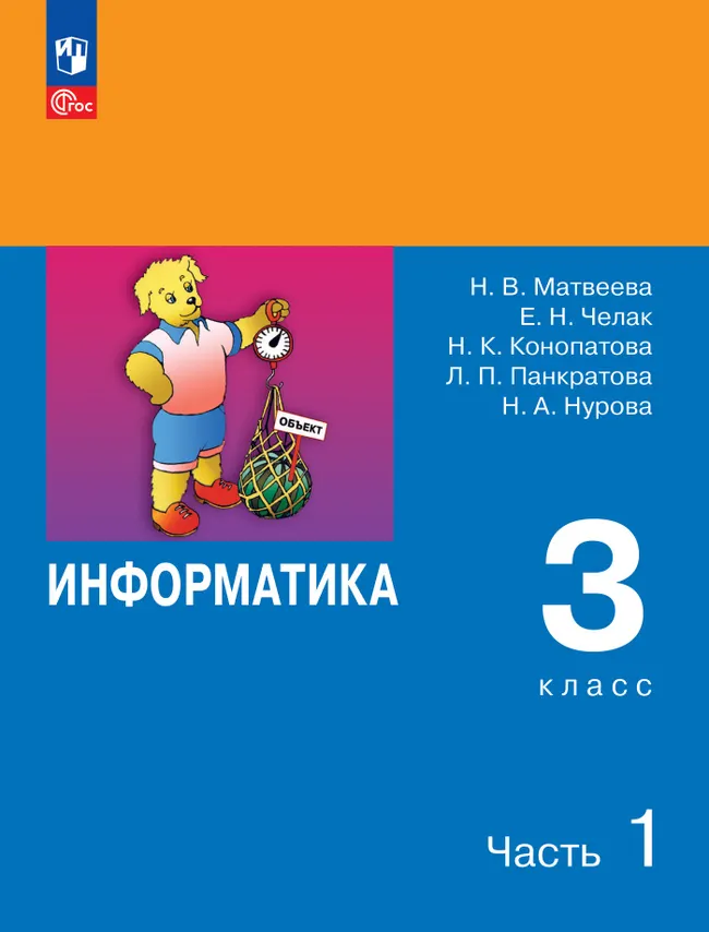 Информатика. 3 класс. Учебник. В 2 частях. Часть 1 1
