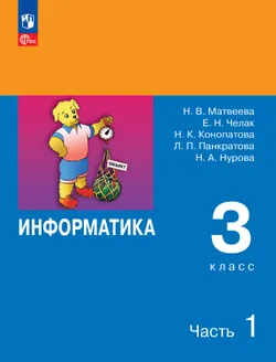 Информатика. 3 класс. Учебник. В 2 частях. Часть 1 1