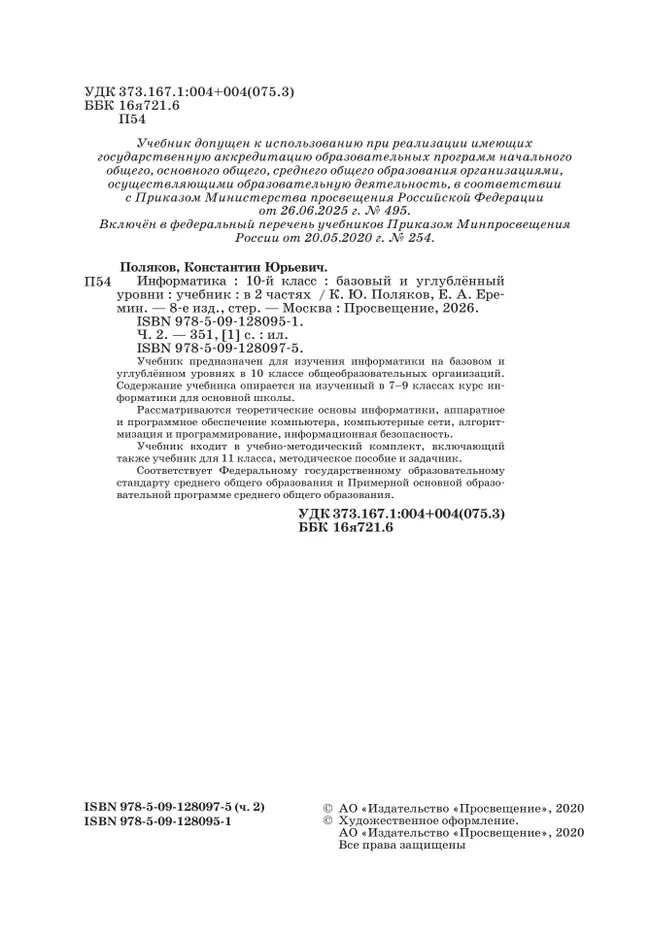 Информатика. 10 класс. Учебник (Базовый и углублённый уровни). В 2 ч. Часть 2 6 Информатика. 10 класс. Учебник (Базовый и углублённый уровни). В 2 ч. Часть 2 6
