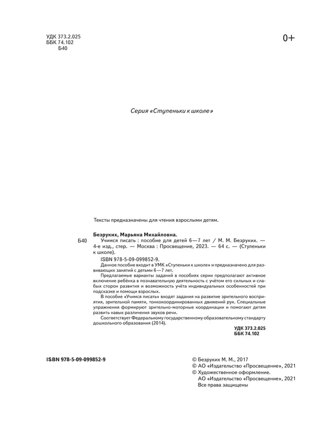 Ступеньки к школе. Учимся писать. 6-7 лет 15