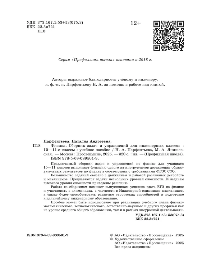 Физика. Сборник задач и упражнений для инженерных классов. 10-11 классы. 12