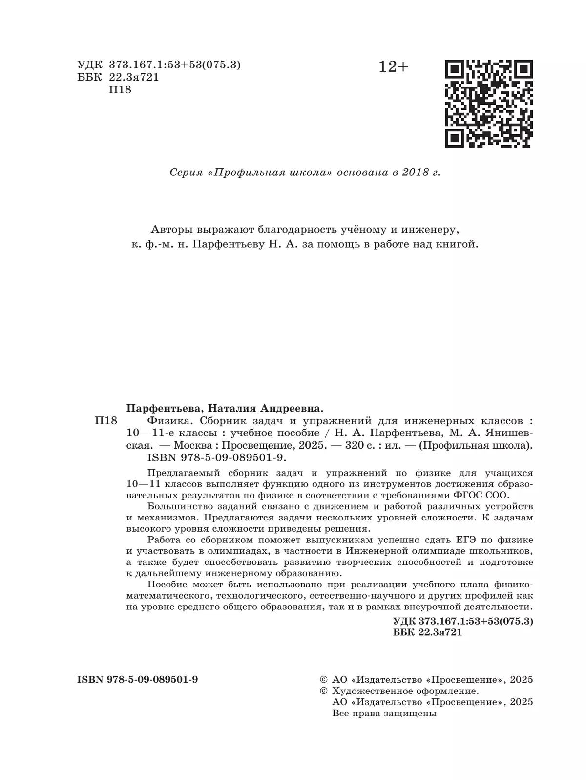 Физика. Сборник задач и упражнений для инженерных классов. 10-11 классы. 12