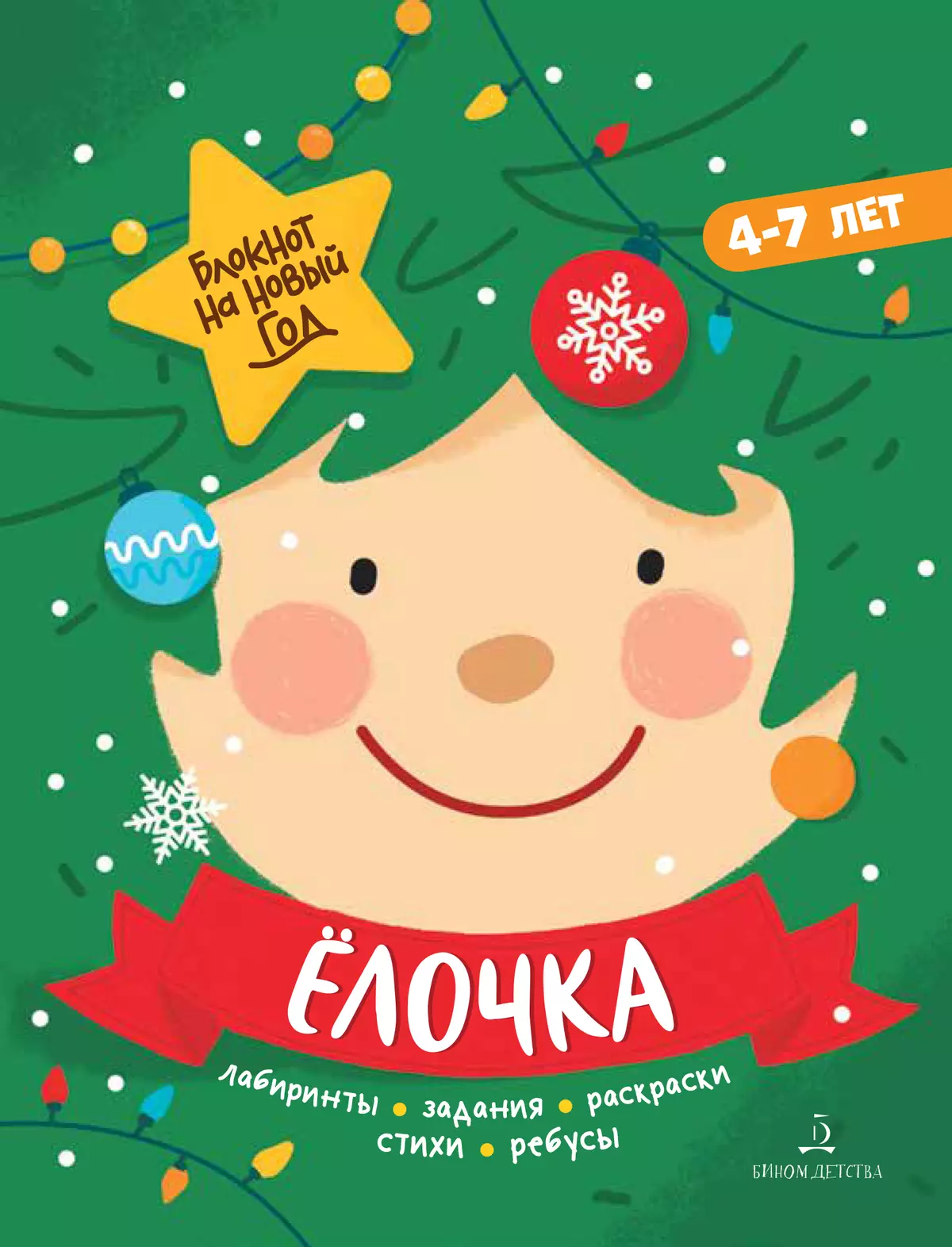 Ёлочка. Блокнот на Новый год 1