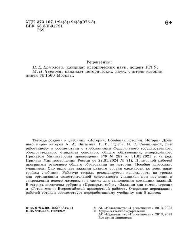 История. Всеобщая история. История Древнего мира. Рабочая тетрадь. 5 класс. В 2-х ч. Ч. 1 12 История. Всеобщая история. История Древнего мира. Рабочая тетрадь. 5 класс. В 2-х ч. Ч. 1 12