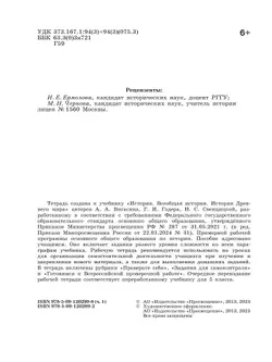 История. Всеобщая история. История Древнего мира. Рабочая тетрадь. 5 класс. В 2-х ч. Ч. 1 12