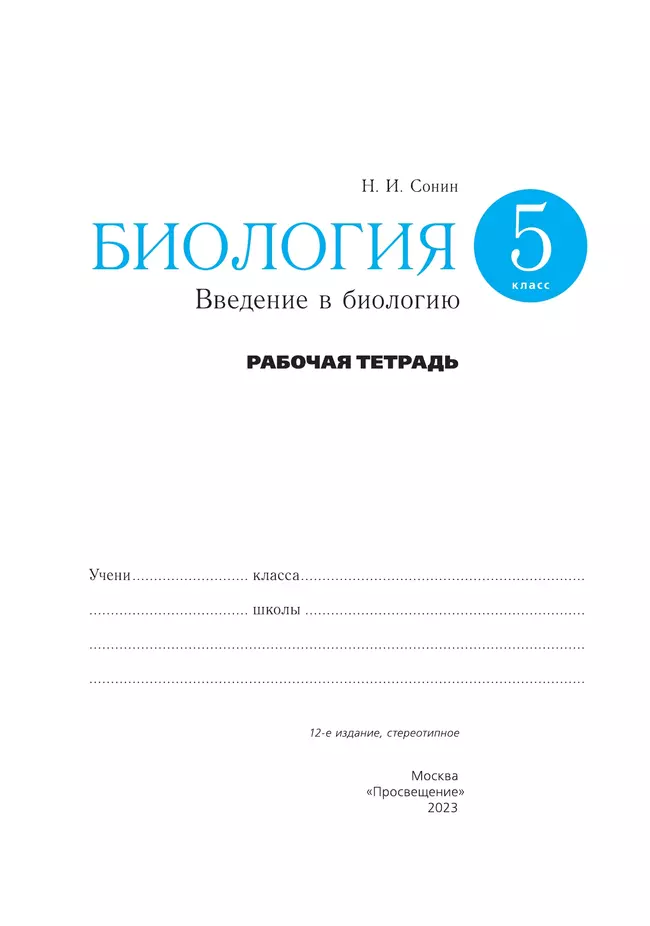 Биология. 5 класс. Введение в биологию. Рабочая тетрадь с тестовыми заданиями ЕГЭ 11