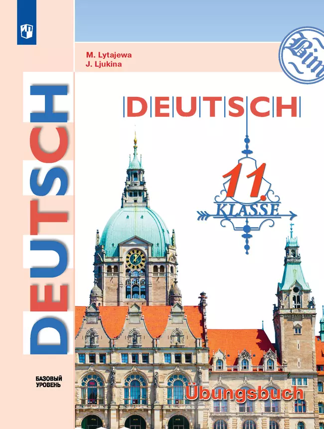 Немецкий язык. 11 класс. Базовый уровнь. Тетрадь-тренажёр 1