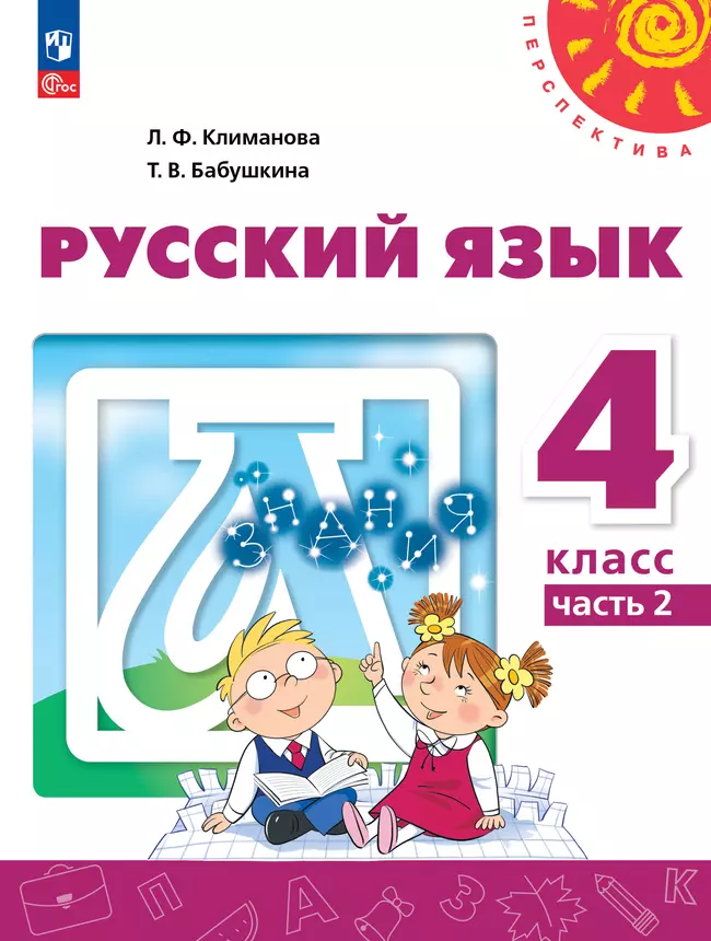 Русский язык. 4 класс. В 2 ч. Часть 2. Учебное пособие 1