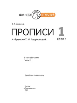 Прописи к "Букварю" Андриановой. 1 класс. В 4-х частях. Часть 4 8