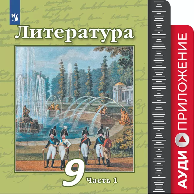 Литература. 9 класс. Фонохрестоматия 1