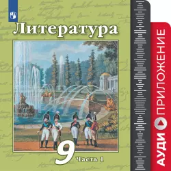 Литература. 9 класс. Фонохрестоматия 1