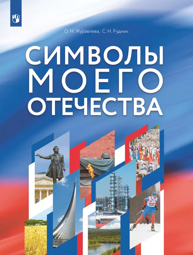 Символы моего Отечества. Учебное пособие 1