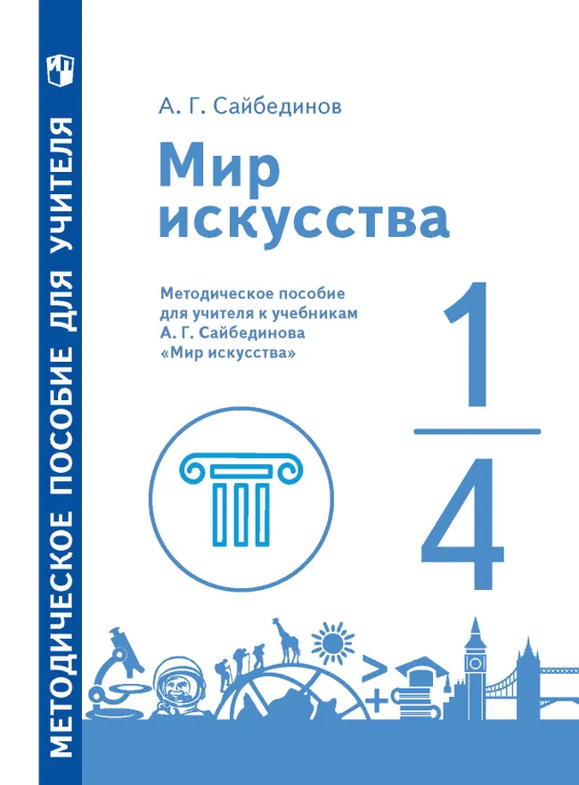 Мир искусства. 1-4 классы. Методическое пособие 1 Мир искусства. 1-4 классы. Методическое пособие 1