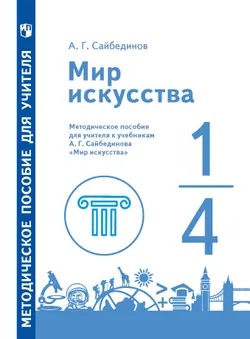 Мир искусства. 1-4 классы. Методическое пособие 1