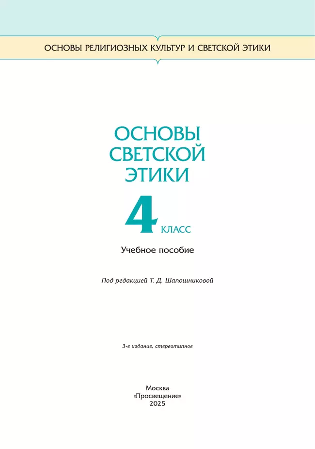 ОРКСЭ. 4 класс. Основы светской этики. Учебное пособие 24