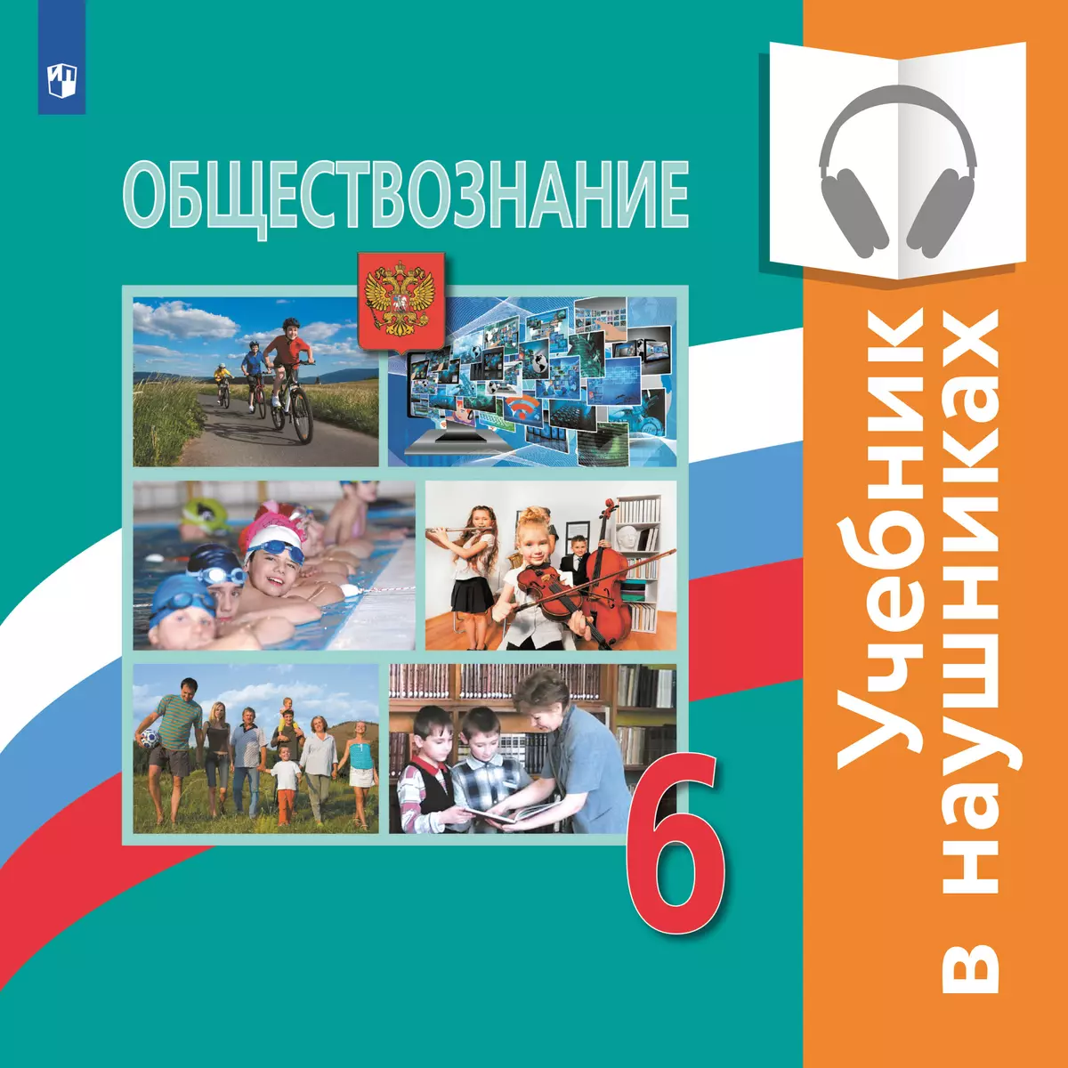 Обществознание. 6 класс (аудиоучебник) 1