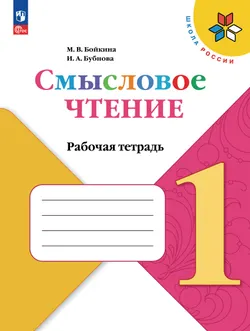 Смысловое чтение. 1 класс 1