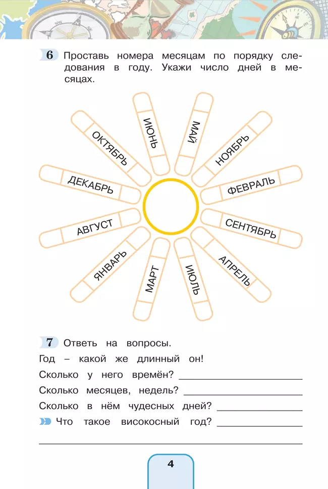 Окружающий мир. Рабочая тетрадь. 4 класс. В 2 частях. Часть 1 39