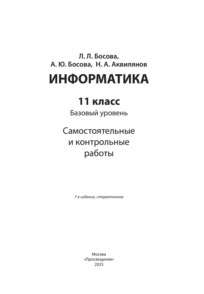 Информатика. 11 класс. Базовый уровень.Самостоятельные и контрольные работы 11 Информатика. 11 класс. Базовый уровень.Самостоятельные и контрольные работы 11
