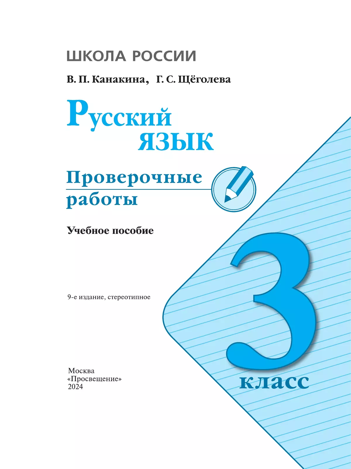 Русский язык. Проверочные работы. 3 класс купить на сайте группы компаний  «Просвещение»