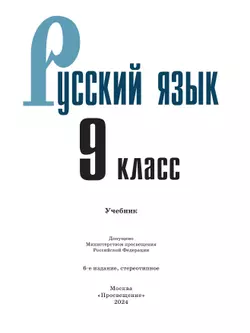 Русский язык. 9 класс. Учебник. 24