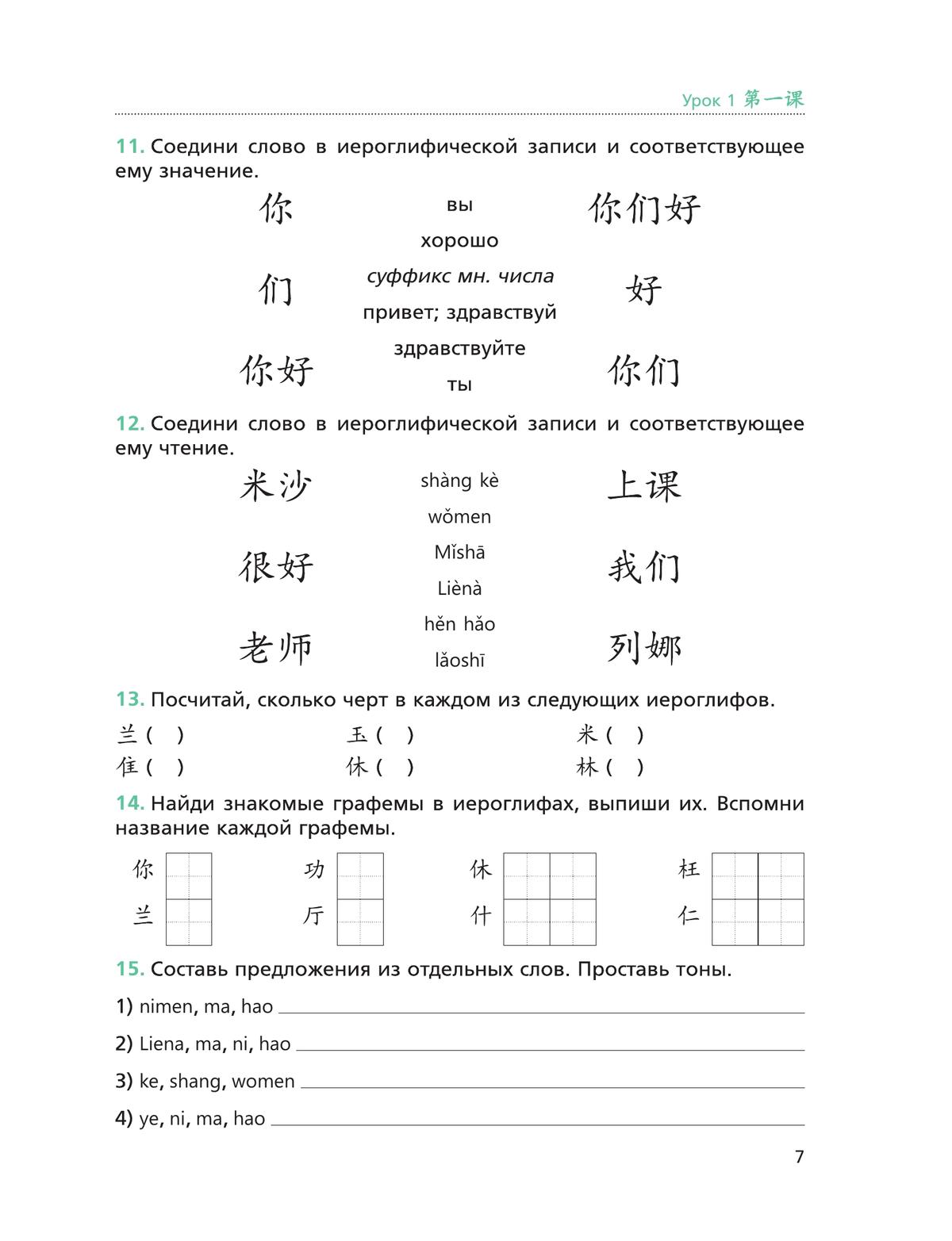 Китайский язык. Второй иностранный язык. Рабочая тетрадь. 5 класс 11