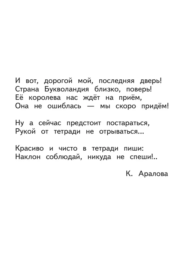 Прописи к "Букварю" Андриановой. 1 класс. В 4-х частях. Часть 4 11