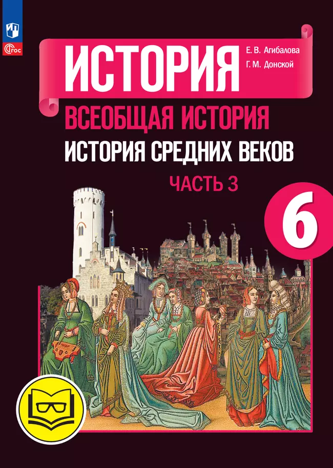 История. Всеобщая история. История Средних веков. 6 класс. Учебное пособие. В 3 ч. Часть 3 (для слабовидящих обучающихся) 1