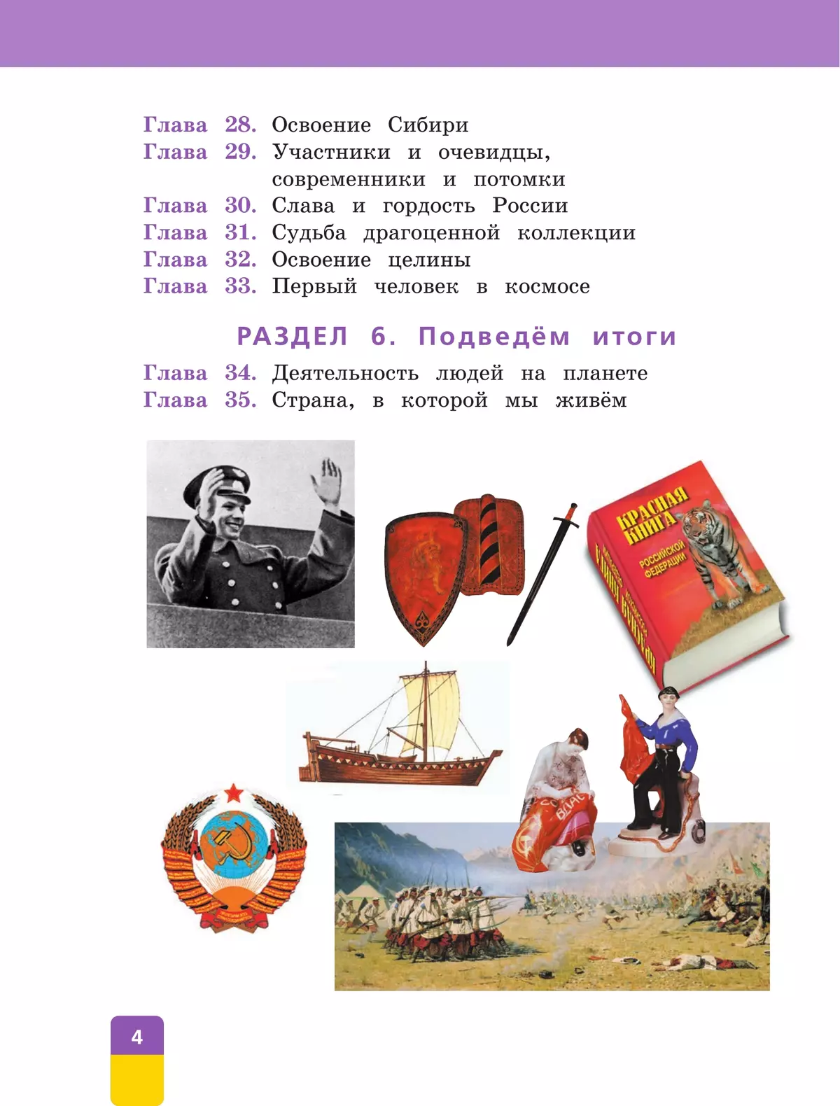 Окружающий мир. 4 класс. Учебник. В двух книгах. Книга 2 17
