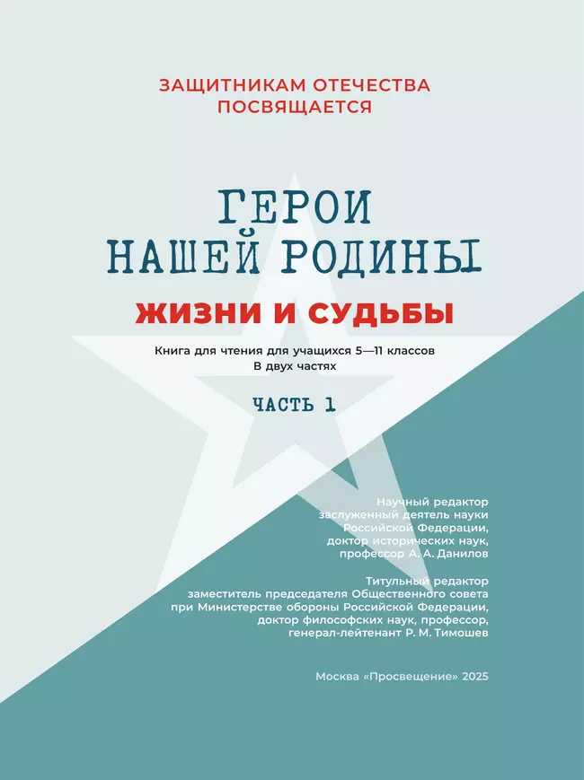 Герои нашей Родины. Жизни и судьбы. Часть 1 5 Герои нашей Родины. Жизни и судьбы. Часть 1 5