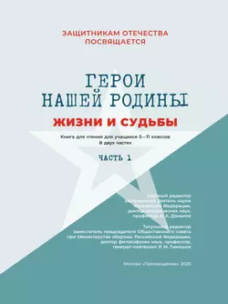 Герои нашей Родины. Жизни и судьбы. Часть 1 5