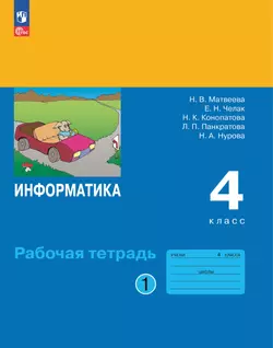 Информатика: рабочая тетрадь для 4 класса: в 2 ч. Ч. 1 1