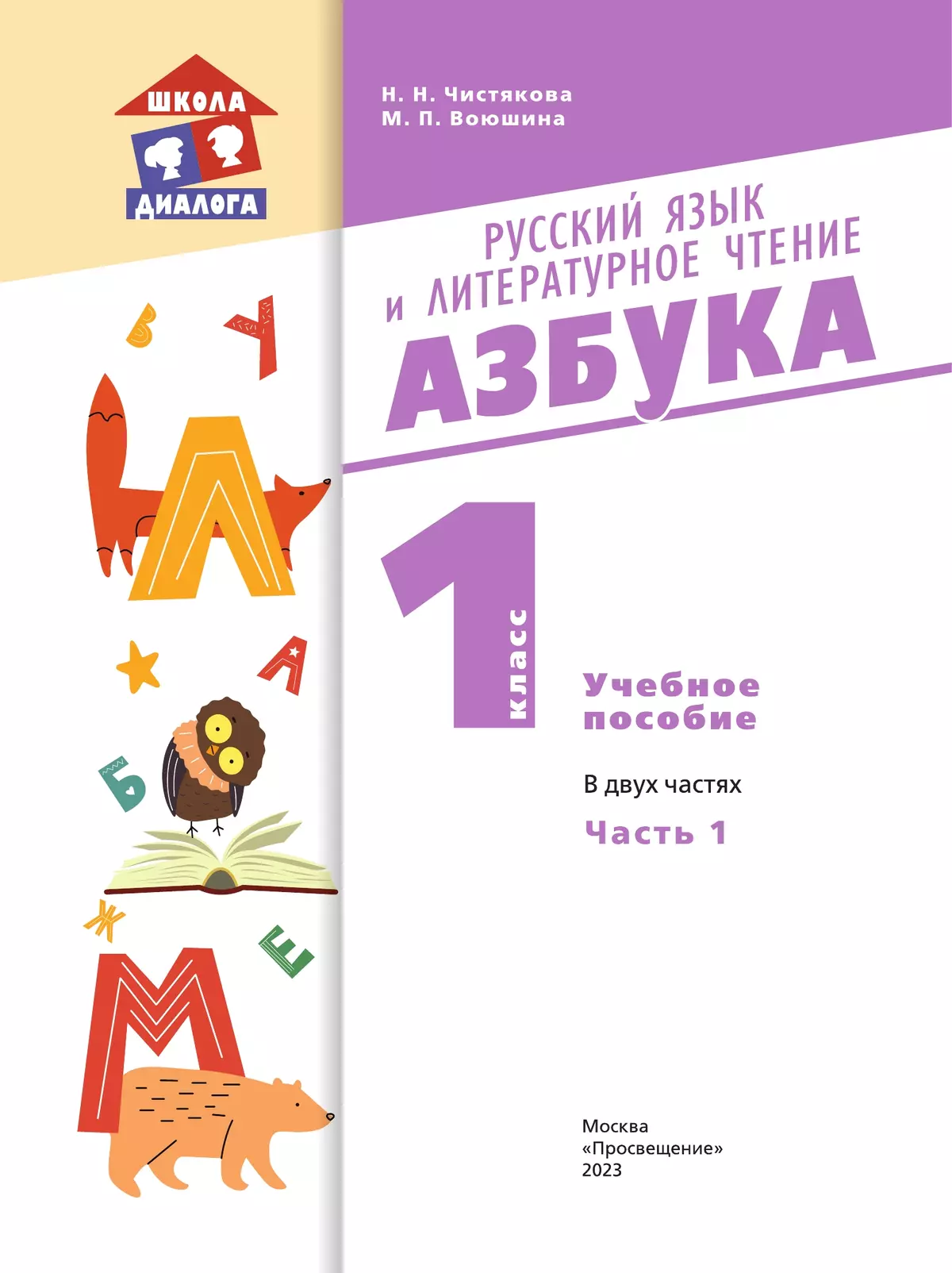 Русский язык и литературное чтение. Азбука. 1 класс. Учебное пособие. В 2 частях. Часть 1 24