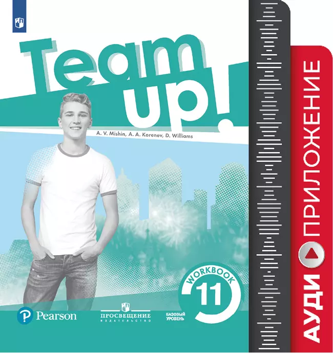 Английский язык. Рабочая тетрадь. Аудиокурс. 11 класс 1 Английский язык. Рабочая тетрадь. Аудиокурс. 11 класс 1