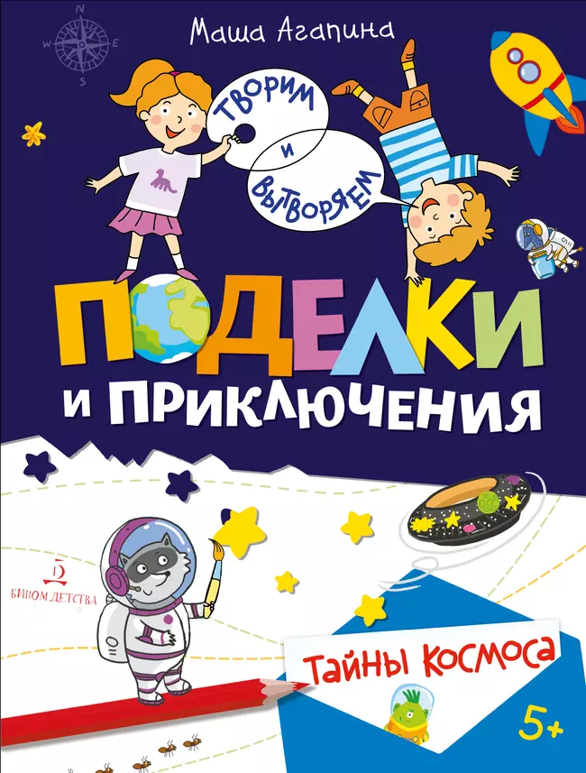 Поделки и приключения. Тайны космоса 1