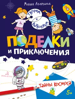 Поделки и приключения. Тайны космоса 1