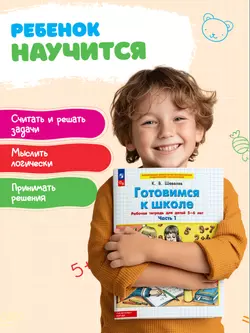Готовимся к школе. Рабочая тетрадь для детей 5-6 лет. В 2 ч. Часть 1 8