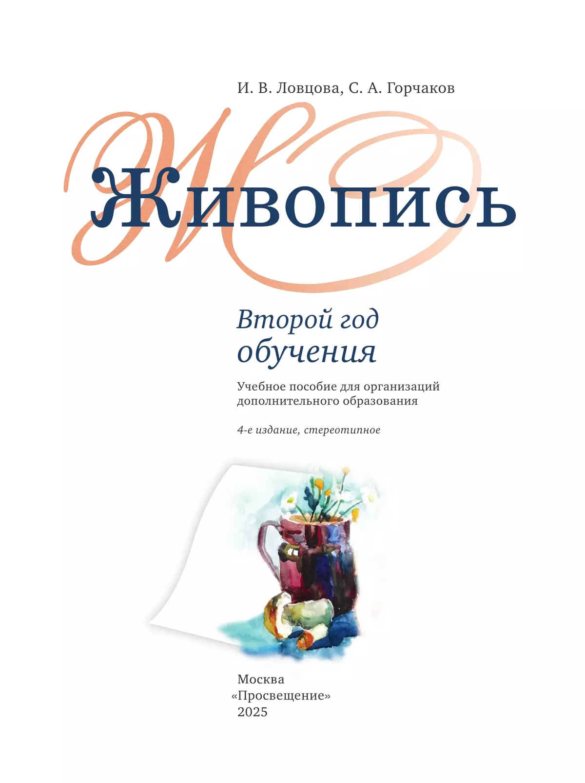 Живопись. Второй год обучения. Учебное пособие для организаций дополнительного образования 27